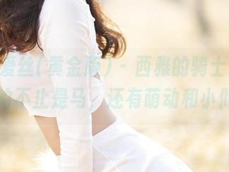 AISS爱丝(黄金版) – 西雅的骑士套图，骑的不止是马，还有萌动和小倾心