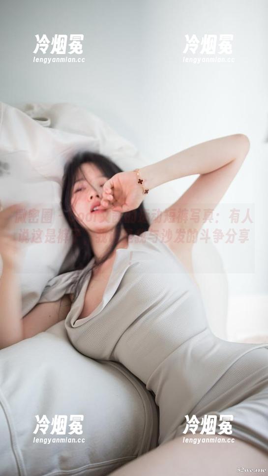 Cool文茜 微密圈 - Cool文茜的运动短裤写真:有人说这是裤子,我说是我与沙发的斗争分享!