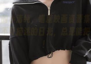 不一样的小清纯，喵糖映画资源集——课后那点不可描述的日光，总是能把人逗乐！