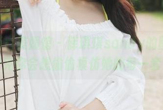 MyGirl美媛馆 – 薛琪琪sandy的图包：看完你会想偷偷模仿她的每一套！