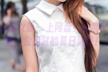 TuiGirl推女郎 – 上网盘！哈尼宝宝的白丝，没见过的夏日清凉！