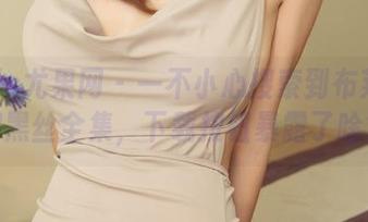UGirls尤果网 – 一不小心搜索到布莱尔昆娜黑丝全集，下载按钮暴露了啥？