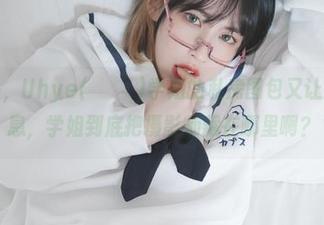 毫无意外，Uhye(이유혜)学姐的私房图包又让我一秒窒息，学姐到底把摄影师藏在哪里啊？