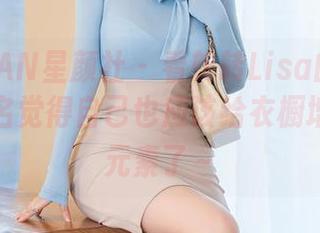 XINGYAN星颜社 – 看转转Lisa的套装合集，莫名觉得自己也应该给衣橱增添点新元素了～