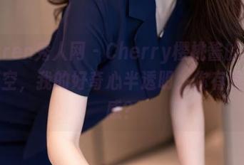Xiuren秀人网 – Cherry樱桃酱的图包之镂空，我的好奇心半透明，你有没有同感？