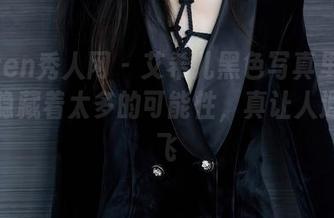 Xiuren秀人网 – 艾希儿黑色写真里的气氛，隐藏着太多的可能性，真让人遐想翼飞
