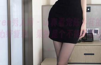 Xiuren秀人网 – 认真看完陈小花的肉丝，内心好复杂，果然是个不得不赞的作品。