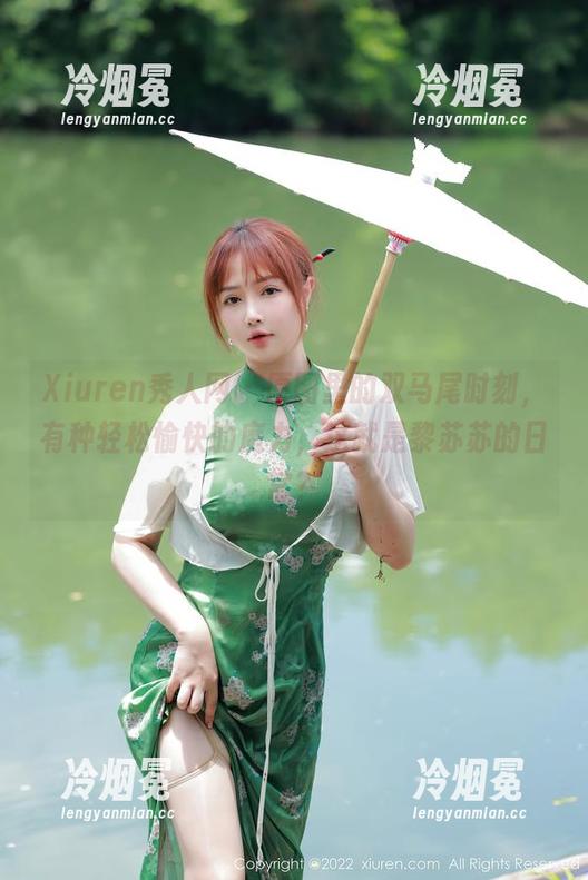Xiuren秀人网-黎苏苏 Xiuren秀人网 - 原图里的双马尾时刻,有种轻松愉快的魔力,这就是黎苏苏的日常?