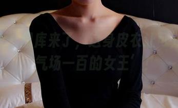 pans – 图库来了，这身皮衣让可儿变身‘气场一百的女王’！