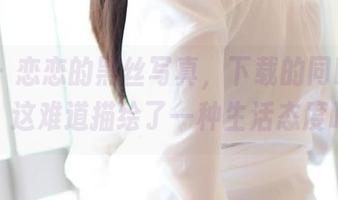 rosi – 恋恋的黑丝写真，下载的同时我在想，这难道描绘了一种生活态度吗？