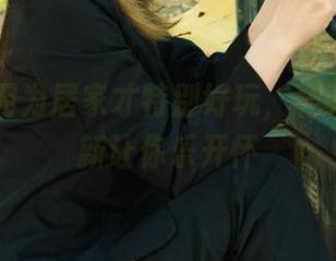 丽柜 – 因为居家才特别好玩，轩轩写真更新让你乐开怀