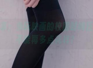 图包分享：兔玩映画的校服时崎狂三，能不能再多点花样？