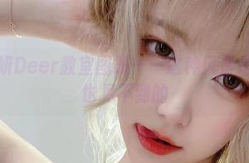 啾小妍Deer教室图册——这种风景是课间也见不到的
