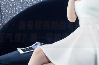 头条女神 – 杨曼妮和她的写真合集——女王气质？嗯…可能需要再想想