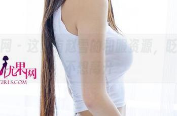 尤果网 – 这里有赵雪的和服资源，眨眼就不想离开