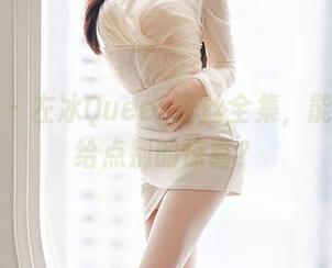 尤蜜荟 – 左冰Queen蕾丝全集，能不能再给点别的惊喜？