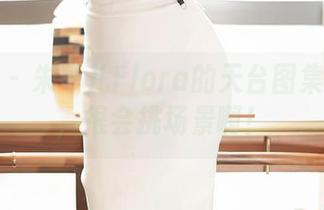 尤蜜荟 – 朱可儿Flora的天台图集：在线，很会挑场景啊！
