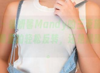 推女神 – 徐妍馨Mandy的三亚旅拍——美图合集里的轻松反转，还是晨曦最懂我。