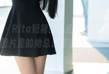 推女郎 – Rita短裙的私拍多了几分俏皮，图片里的她总是那么惹人爱。