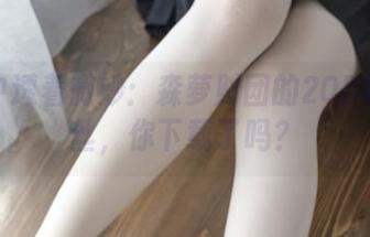 图集中透着微妙：森萝财团的20D制服黑丝，你下载了吗？