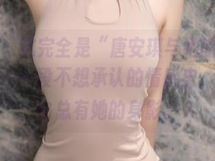 秀人网 – 这完全是“唐安琪与她的丝袜美腿”——一段不想承认的情感史，图片梦中总有她的身影。