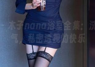 秀人网 – 木子nana浴室全集：洗澡的勇气，私密透视的快乐