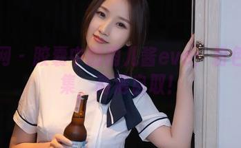 秀人网 – 胶囊中的雨儿酱eve：粉色作品集，高清自取！