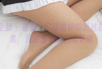 紧急企划 – 看看一只喵喵梓的黑丝旗袍图集，资源里有撩人细节哦
