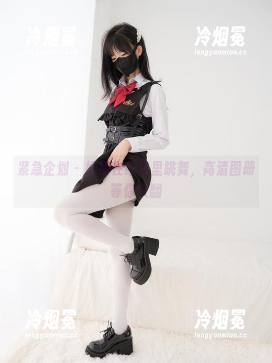 紧急企划-奶糖 紧急企划 - 奶糖在红裙里跳舞,高清图册等你来翻