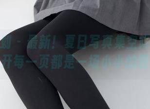 紧急企划 – 最新！夏日写真集空降林书辞，翻开每一页都是一场小小的冒险？