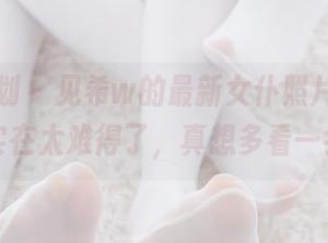 紧急企划 – 见希w的最新女仆照片，这种状态实在太难得了，真想多看一会儿！