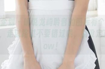 紧急企划 – 听说龙崎聆音的图库有个御姐资源，走过路过不要错过哦，别设定TooLow！