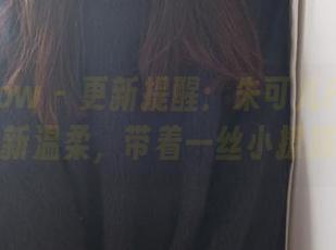 花漾show – 更新提醒：朱可儿Flower的新温柔，带着一丝小撩拨。