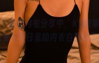 轰趴猫 – 最新内衣分享中，K8傲娇萌萌让我觉得平日里的内衣白费力了！