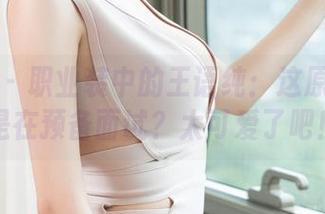 青豆客 – 职业装中的王语纯：这原图是不是在预备面试？太可爱了吧！