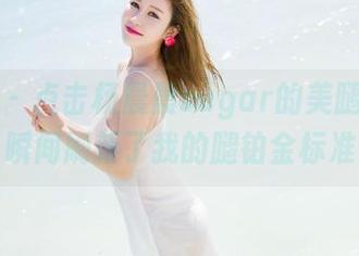 魅妍社 – 点击杨晨晨sugar的美腿，资源瞬间刷新了我的腿铂金标准