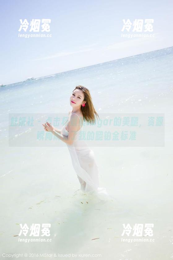 魅妍社-杨晨晨sugar 魅妍社 - 点击杨晨晨sugar的美腿,资源瞬间刷新了我的腿铂金标准